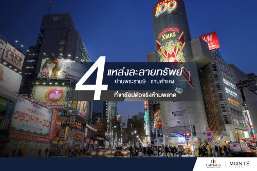 4 แหล่งละลายทรัพย์ ย่านพระราม 9 - รามคำแหง